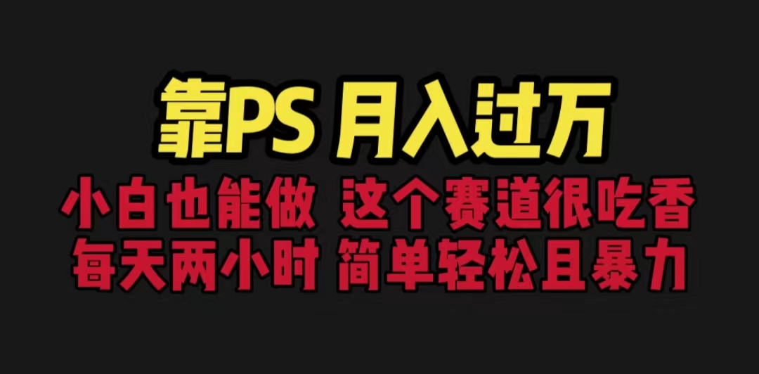 靠PS月入过万 小白做这个赛道很吃香 每天2小时，简单且暴利（教学+170G资料-梦帆创业网