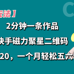 【独家玩法】2分钟一条作品，一单20+，一个月轻松5、6千-梦帆创业网
