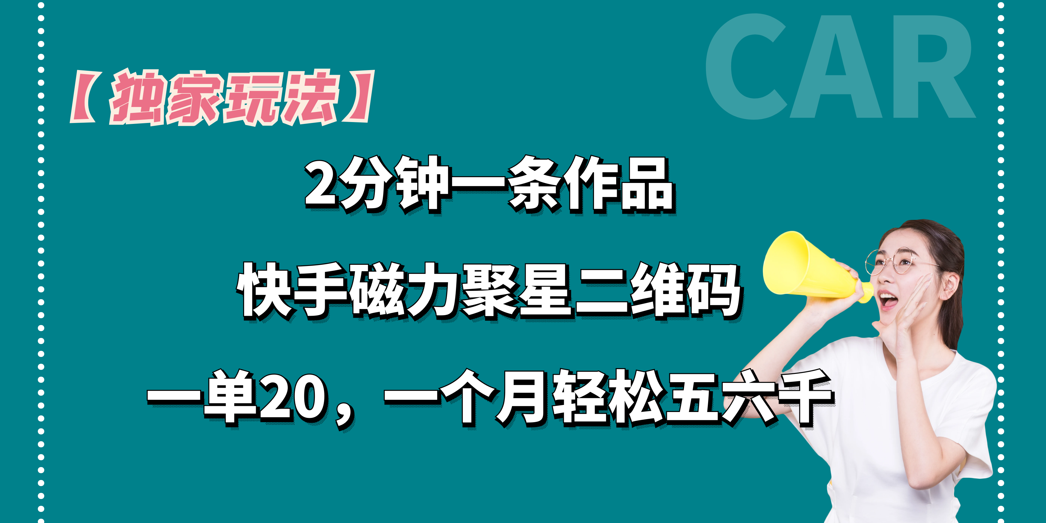 【独家玩法】2分钟一条作品，一单20+，一个月轻松5、6千-梦帆创业网
