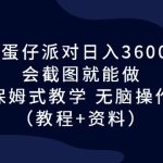 靠蛋仔派对日入3600+，会截图就能做，保姆式教学 无脑操作（教程+资料）-梦帆创业网