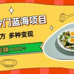 暴力冷门蓝海项目，小吃配方，多种变现，一天能赚1000+（附900G小吃资料）-梦帆创业网