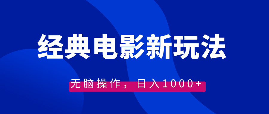 经典电影情感文案新玩法，无脑操作，日入1000+（教程+素材）-梦帆创业网
