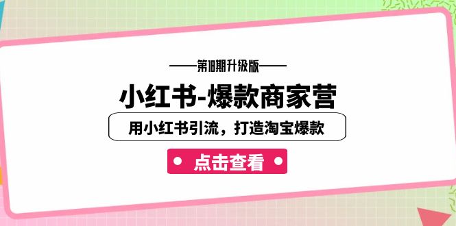 小红书-爆款商家营【第18期升级版】用小红书引流，打造淘宝爆款（16节课）-梦帆创业网