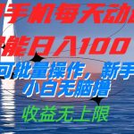 一部手机每天动动手指就能日入100+可批量操作，新手小白无脑撸，收益无上限-梦帆创业网