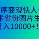 小程序变现快人一步，幻术省份图片生成，月入10000+！-梦帆创业网