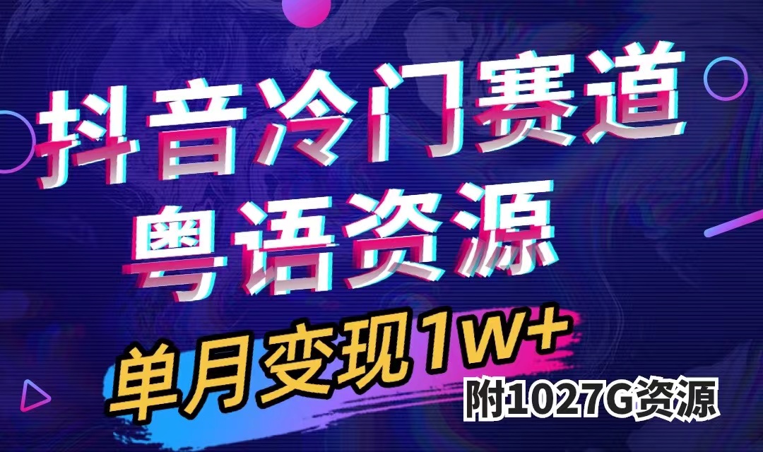 抖音冷门赛道，粤语动画，作品制作简单,月入1w+（附1027G素材）-梦帆创业网