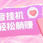 最新抖音火山版全自动挂机项目，单号一天10+【软件+详细教程】-梦帆创业网