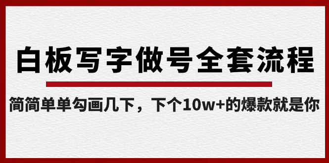 白板写字做号全套流程-完结，简简单单勾画几下，下个10w+的爆款就是你-梦帆创业网
