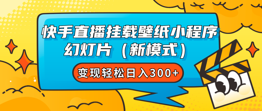 快手直播挂载壁纸小程序 幻灯片（新模式）变现轻松日入300+-梦帆创业网