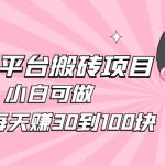 2023携程平台搬砖项目，小白可做，单号每天赚30到100块钱还是很容易的-梦帆创业网