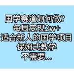 国学赛道如何做？每周变现2w+，适合新人的国学项目，保姆式教学，不需要…-梦帆创业网