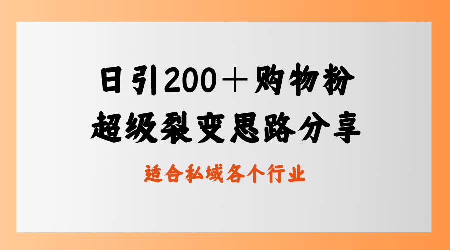 日引200＋购物粉，超级裂变思路，私域卖货新玩法-梦帆创业网