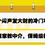 一个闷声发大财的冷门项目，同城家教中介，操作简单，一个月变现7000+-梦帆创业网
