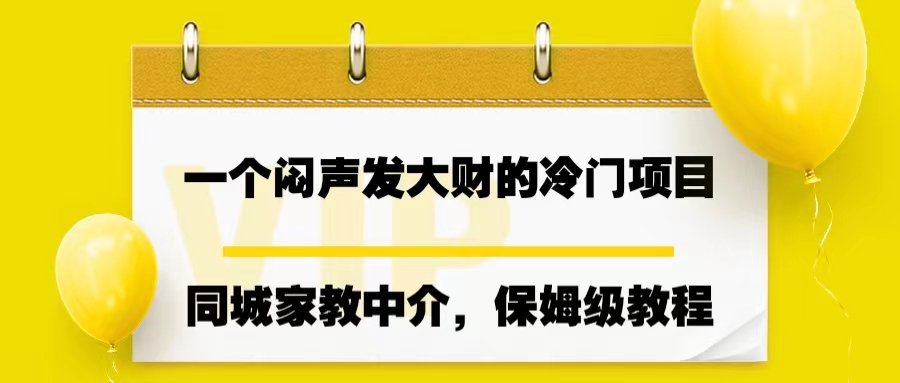 一个闷声发大财的冷门项目，同城家教中介，操作简单，一个月变现7000+-梦帆创业网