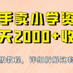 我如何通过卖小学资料，实现单天2000+，实操项目，保姆级教程+资料+工具-梦帆创业网