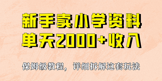 我如何通过卖小学资料，实现单天2000+，实操项目，保姆级教程+资料+工具-梦帆创业网