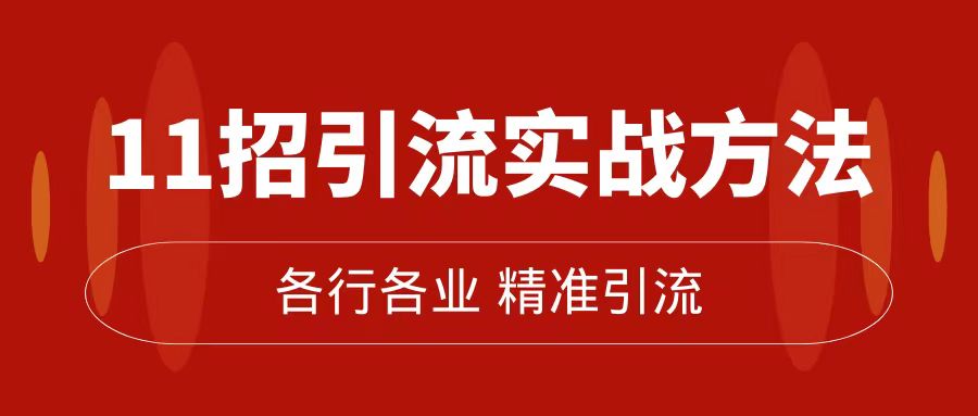 精准引流术：11招引流实战方法，让你私域流量加到爆（11节课完整版）-梦帆创业网