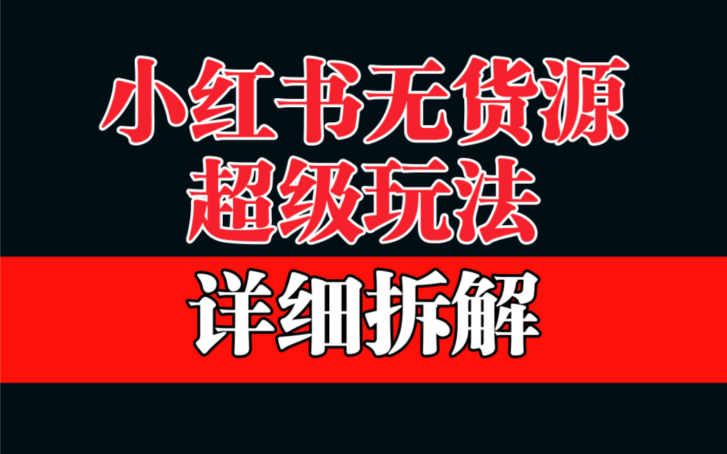 做小红书无货源，靠这个品日入1000保姆级教学-梦帆创业网