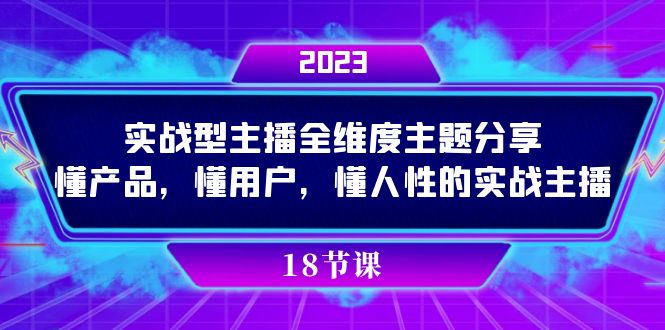 实操型主播全维度主题分享，懂产品，懂用户，懂人性的实战主播-梦帆创业网