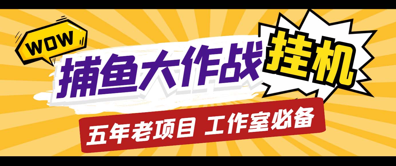 外面收费5000的捕鱼大作战长期挂机老项目，轻松月入过万【群控脚本+教程】-梦帆创业网