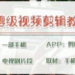 剪映保姆级剪辑教程,实操得来的技巧,绝对干货满满!-梦帆创业网