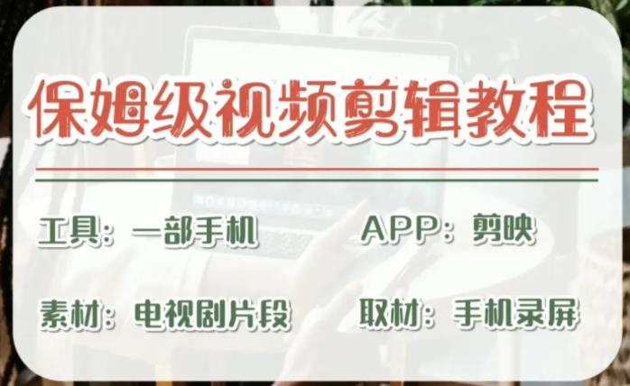 剪映保姆级剪辑教程，实操得来的技巧，绝对干货满满！-梦帆创业网