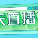 外面收费998的功夫直播脚本，让你直播变得和呼吸一样简单(永久脚本+教程)-梦帆创业网