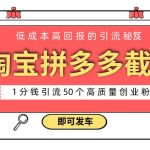 淘宝拼多多电商平台截流创业粉 只需要花上1分钱，长尾流量至少给你引流50粉-梦帆创业网