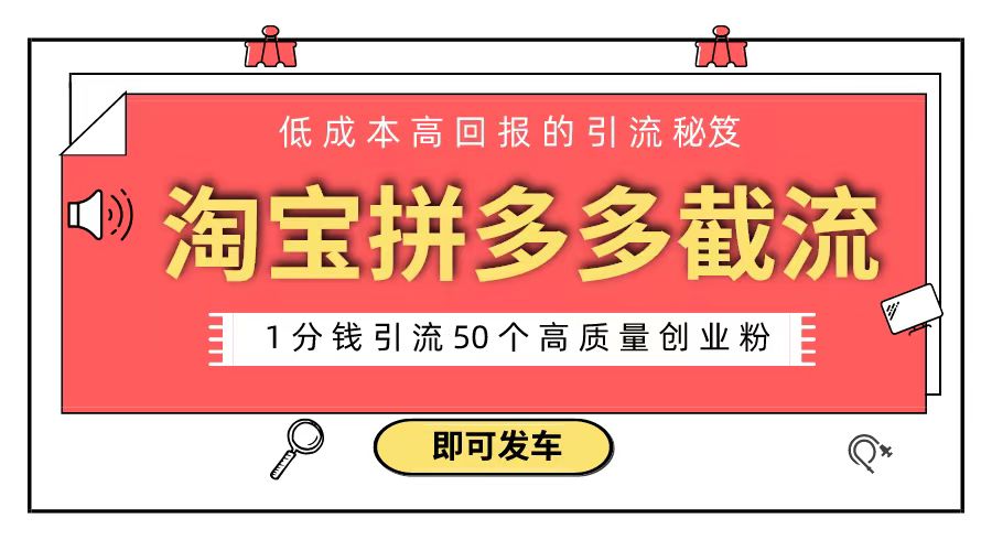 淘宝拼多多电商平台截流创业粉 只需要花上1分钱，长尾流量至少给你引流50粉-梦帆创业网
