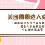美团圈圈达人变现，一部手机足不出户实现经济自由。适合大学生和宝妈-梦帆创业网