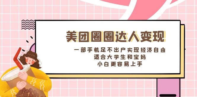 美团圈圈达人变现，一部手机足不出户实现经济自由。适合大学生和宝妈-梦帆创业网