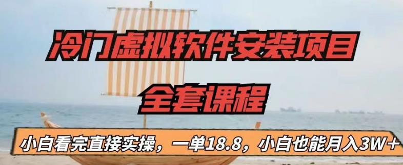 冷门虚拟软件安装项目，一单18.8，小白也能月入3W＋-梦帆创业网