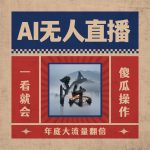 AI无人直播一看就会，日入1000+无需真人出镜，小白迅速上手开播，下播就…-梦帆创业网