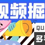 最新多平台短视频全自动挂机掘金脚本，单机多平台运行一天15-20+-梦帆创业网