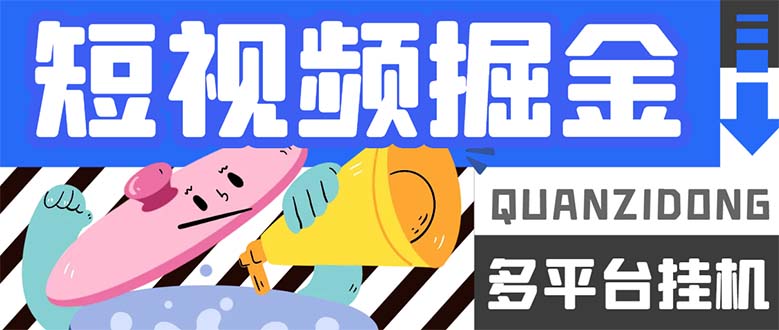 最新多平台短视频全自动挂机掘金脚本，单机多平台运行一天15-20+-梦帆创业网