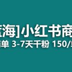 2023蓝海项目，小红书商单，快速千粉，长期稳定，最强蓝海没有之一-梦帆创业网