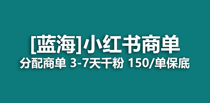 2023蓝海项目，小红书商单，快速千粉，长期稳定，最强蓝海没有之一-梦帆创业网