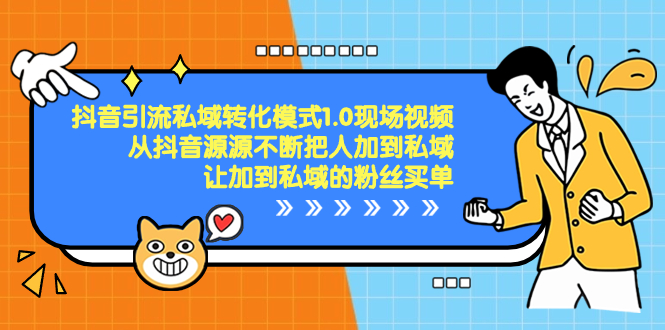 抖音-引流私域转化模式1.0现场视频，从抖音源源不断把人加到私域-梦帆创业网