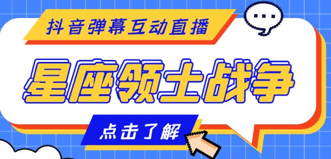 外面收费1980的星座领土战争互动直播，支持抖音【全套脚本+详细教程】-梦帆创业网