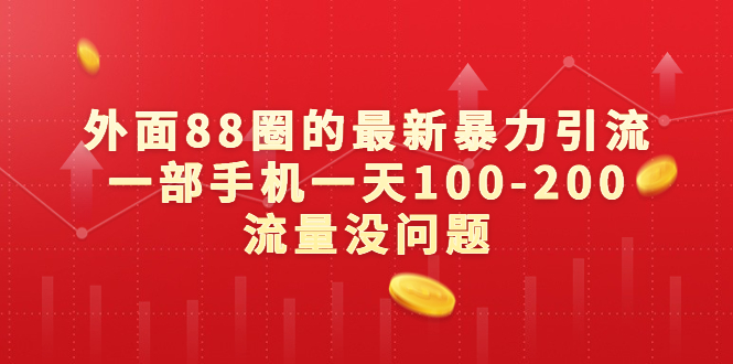 外面88圈的最新暴力引流，一部手机一天100-200流量没问题-梦帆创业网