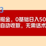 2023跨海掘金长期项目，小白也能日入500+全自动收款 无需话术-梦帆创业网