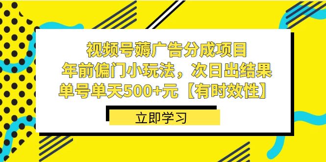 视频号薅广告分成项目，年前偏门小玩法，次日出结果，单号单天500+元-梦帆创业网