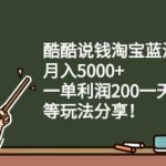 酷酷说钱淘宝蓝海付费文章:月入5000+一单利润200一天赚1000+(等玩法分享)￼-梦帆创业网