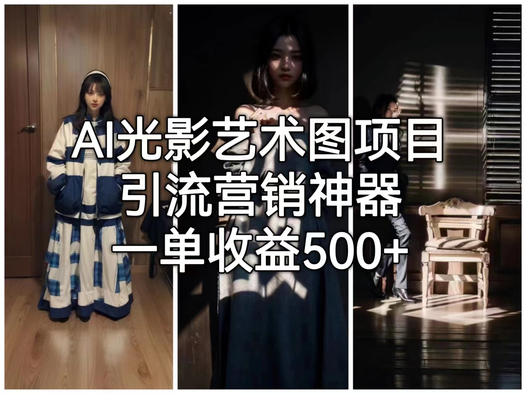 AI光影艺术图项目，引流营销神器，一单收益500+-梦帆创业网