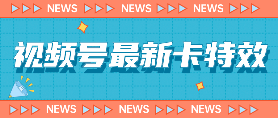 9月最新视频号百分百卡特效玩法教程，仅限于安卓机 !-梦帆创业网