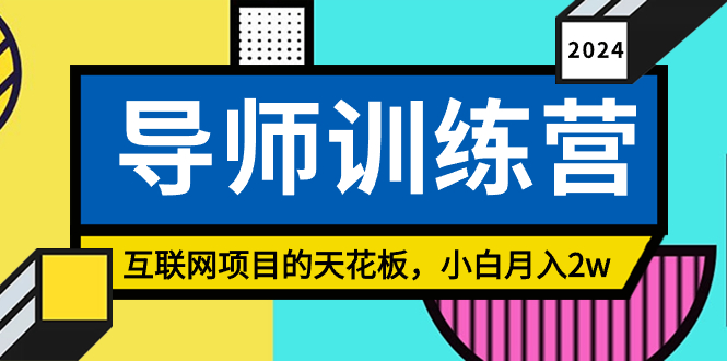 《导师训练营》互联网项目的天花板，小白月入2w-梦帆创业网