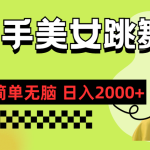 快手-美女跳舞，简单无脑，轻轻松松日入2000+-梦帆创业网