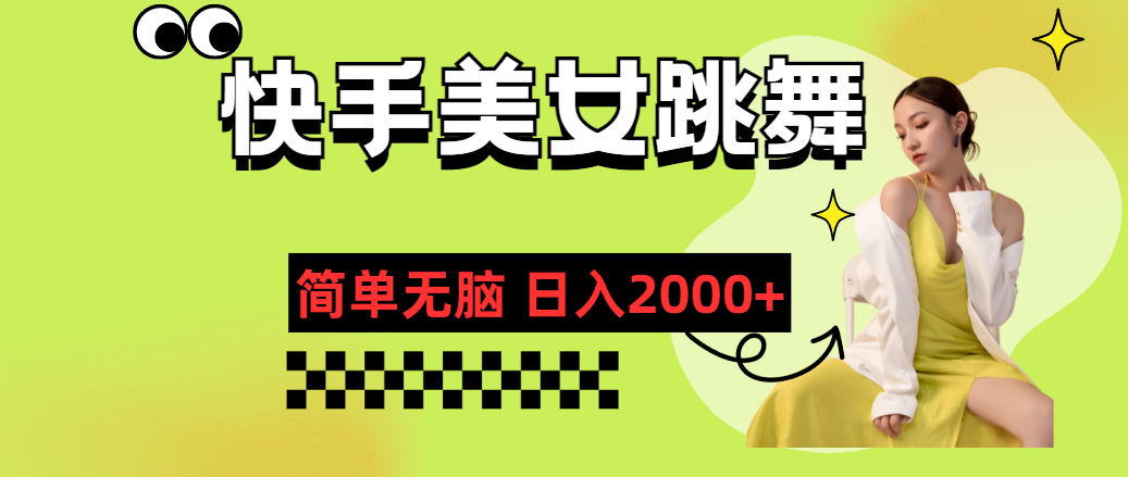 快手-美女跳舞，简单无脑，轻轻松松日入2000+-梦帆创业网