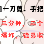 动画一刀剪项目，一分钟一条原创，流量爆炸，一个月收徒28个，小白轻松上手-梦帆创业网