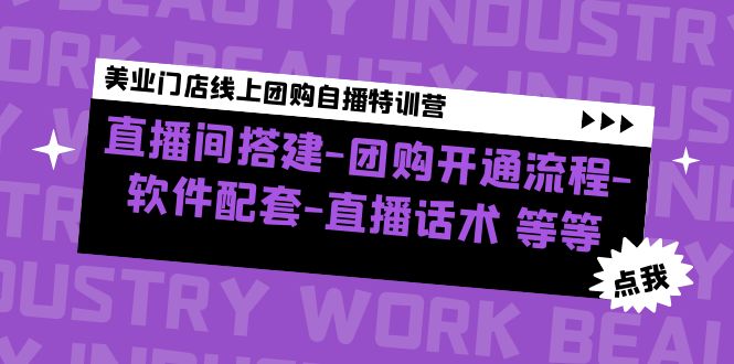 美业门店线上团购自播特训营：直播间搭建-团购开通流程-软件配套-直播话术-梦帆创业网